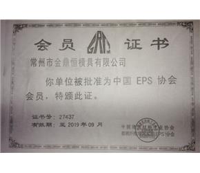 EPS会员证书