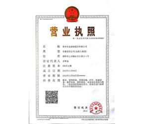 常州市金鼎恒模具有限公司营业执照